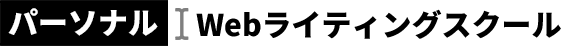 パーソナルWebライティングスクール