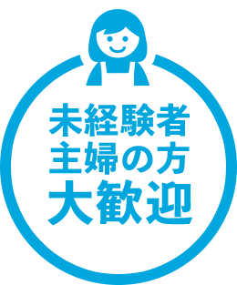 未経験者、主婦の方 大歓迎