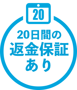 20日間の返金保証あり
