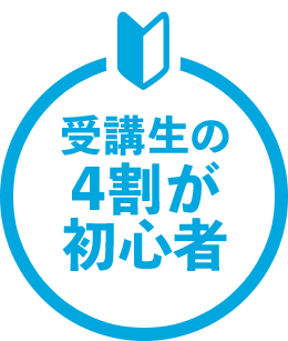 受講生の4割が初心者